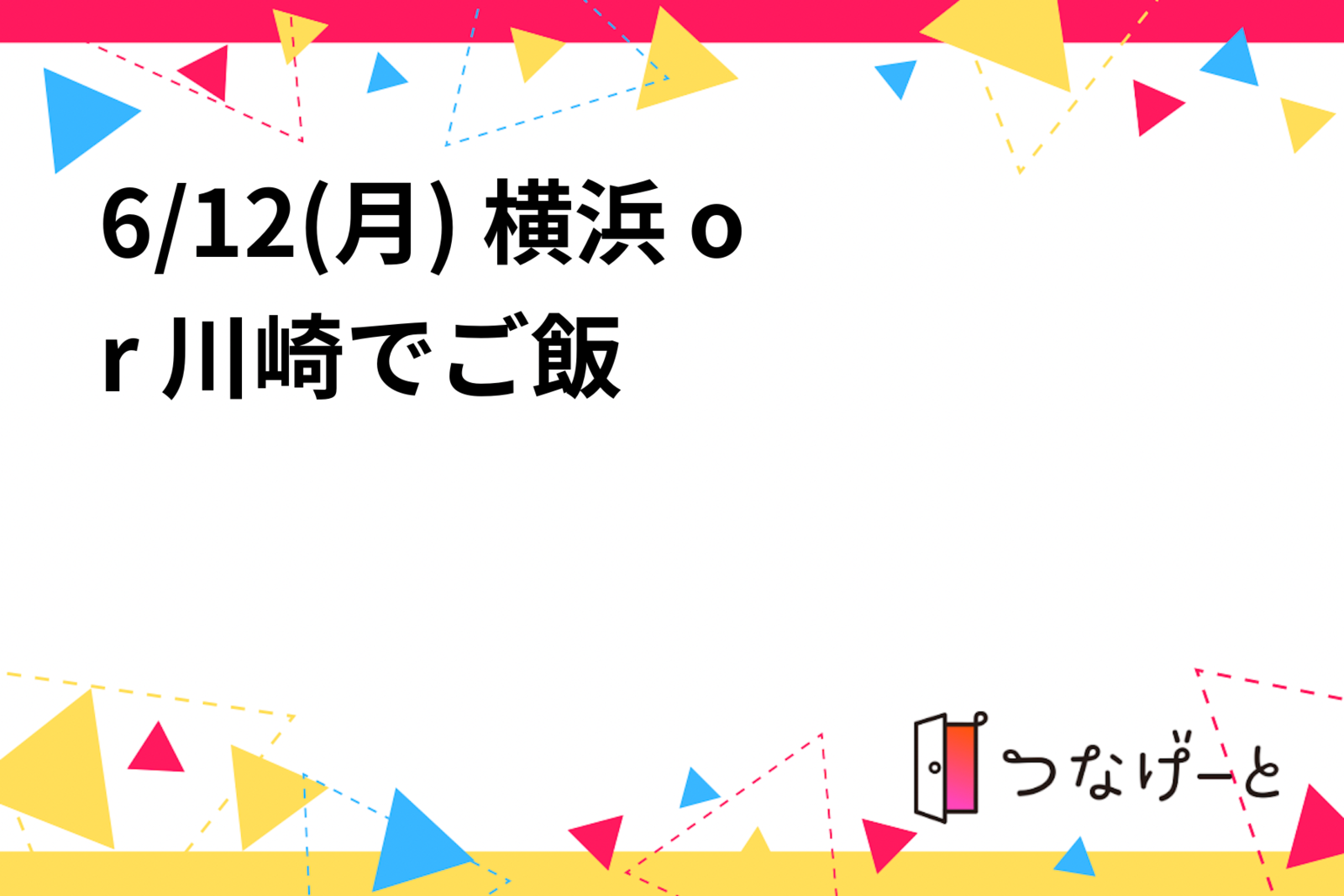 6/12(月) 横浜 or 川崎でご飯