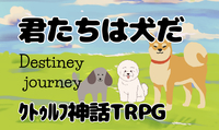 初心者歓迎🍀 PL募集⭐️ｸﾄｩﾙﾌ神話TRPG「君たちは犬だ〜Destiney Journey〜」