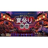 終わらない夏祭りからの脱出【幕張メッセ】