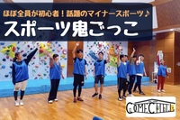 早割中【スポーツ鬼ごっこ！】初心者大歓迎😆競技性のある鬼ごっこをやろう！＠渋谷【第400回】