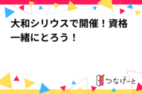 大和シリウスで開催！資格一緒にとろう！