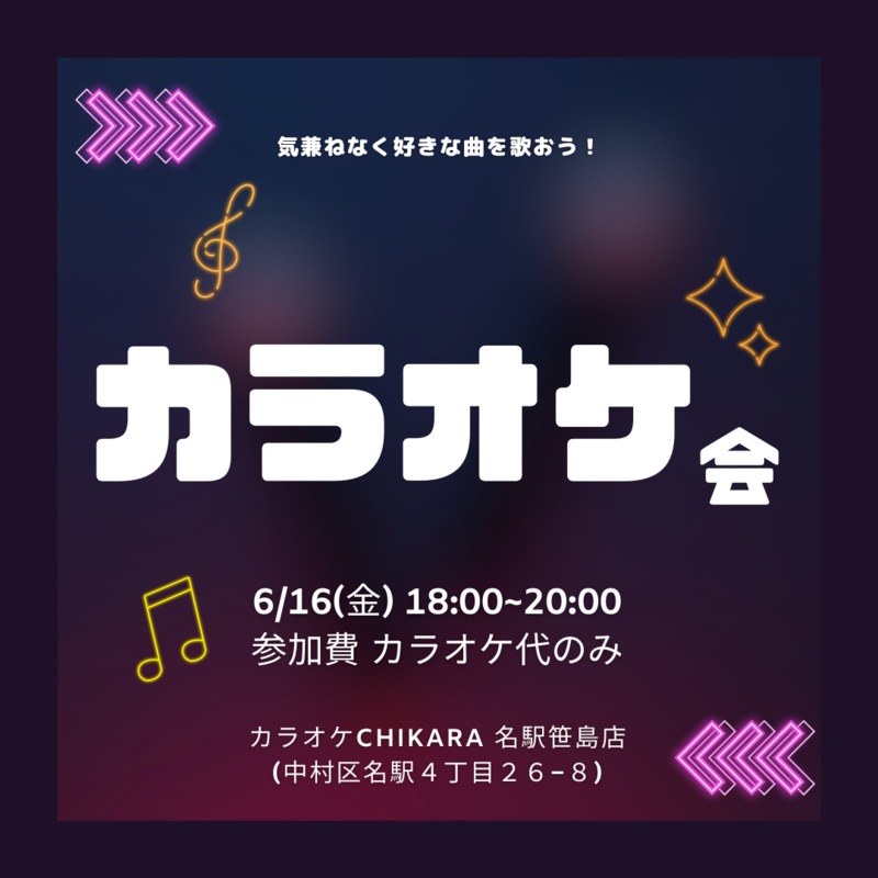 【6/16(金)開催】20-30代が集まる6人カラオケ会！