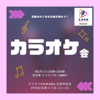 【6/17(土)開催】20-30代が集まる6人カラオケ会！