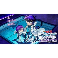 【新宿】リアル脱出ゲーム×名探偵コナン『黒鉄の海中研究所からの脱出』