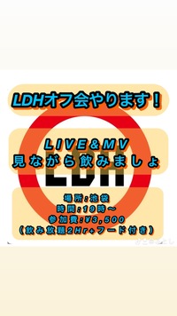 LDHオフ会みんなで飲みましょ！！