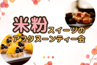 米粉スイーツのアフタヌーンティー会