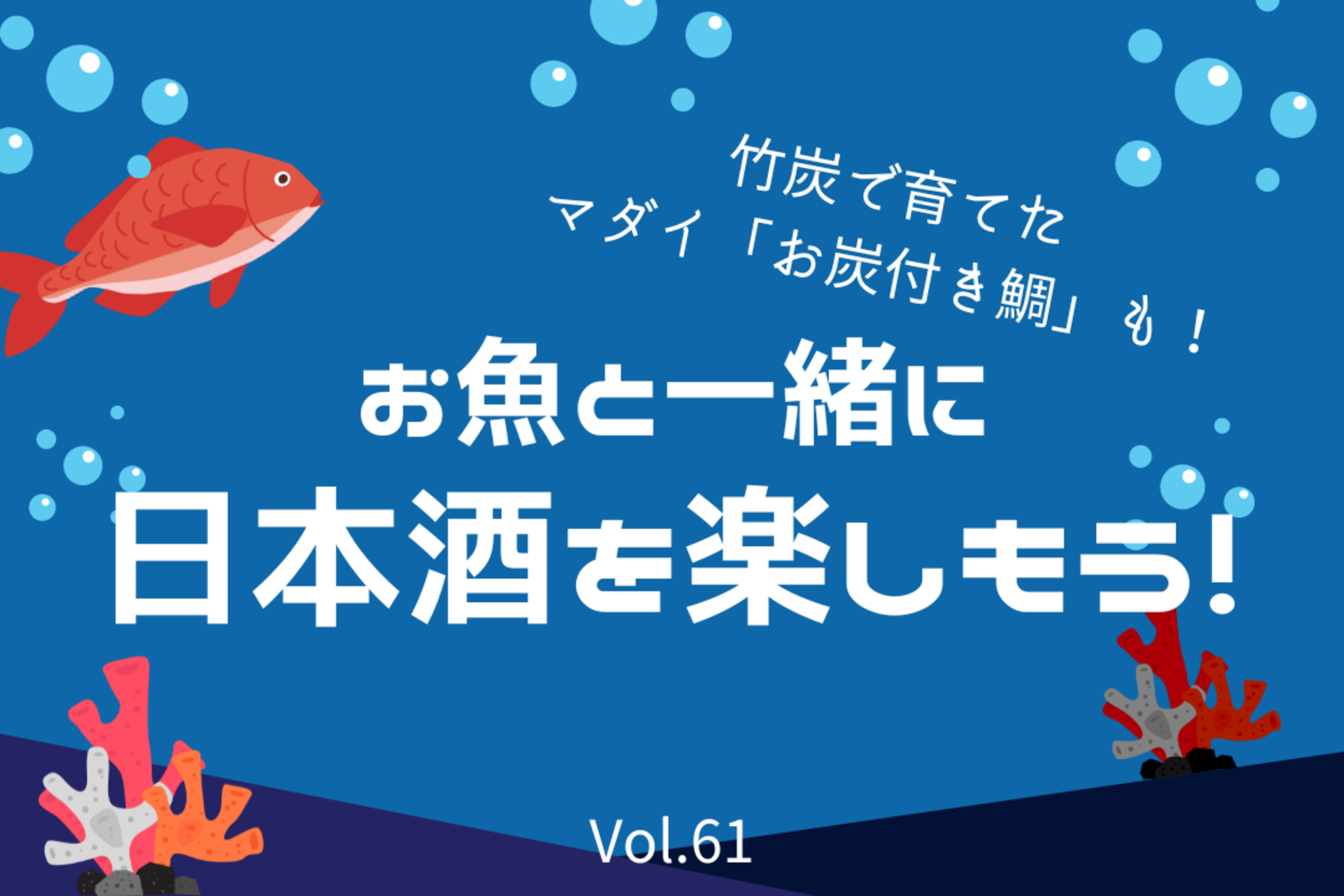 【お炭付き鯛×日本酒会🍶】珍しい鯛をGET✨お魚とのペアリングを楽しもう！