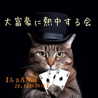 【名古屋開催！20,30代向け】大富豪に熱中する会