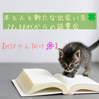 【ＨSPさん向け】本と、人と、新たな出会いを🍀20,30代からの読書会