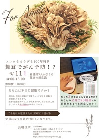 舞茸でガン予防？✨新常識健康セミナー！
