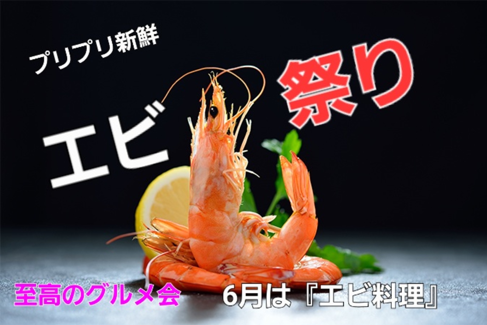 極旨エビ料理🦐を食べようグルメ会🌟隔週(土)開催✨️大人気イベント🌟@渋谷