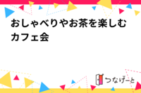 おしゃべりやお茶を楽しむカフェ会