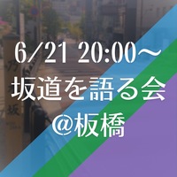 【女性開催】坂道を語りませんか？👯‍♀️⊿【第3弾】
