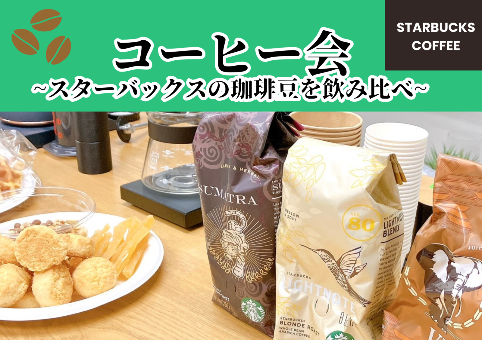 【20・30代同世代】珈琲会～スタバの珈琲豆の飲み比べ～