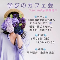 20代30代女性のためのカフェ会～梅雨はどんよりしがち💦前向きに過ごすためのポイントとは