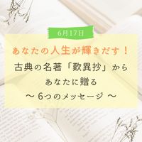 あなたの人生が輝きだす!古典の名著「歎異抄」から、あなたに贈る6つのメッセージ