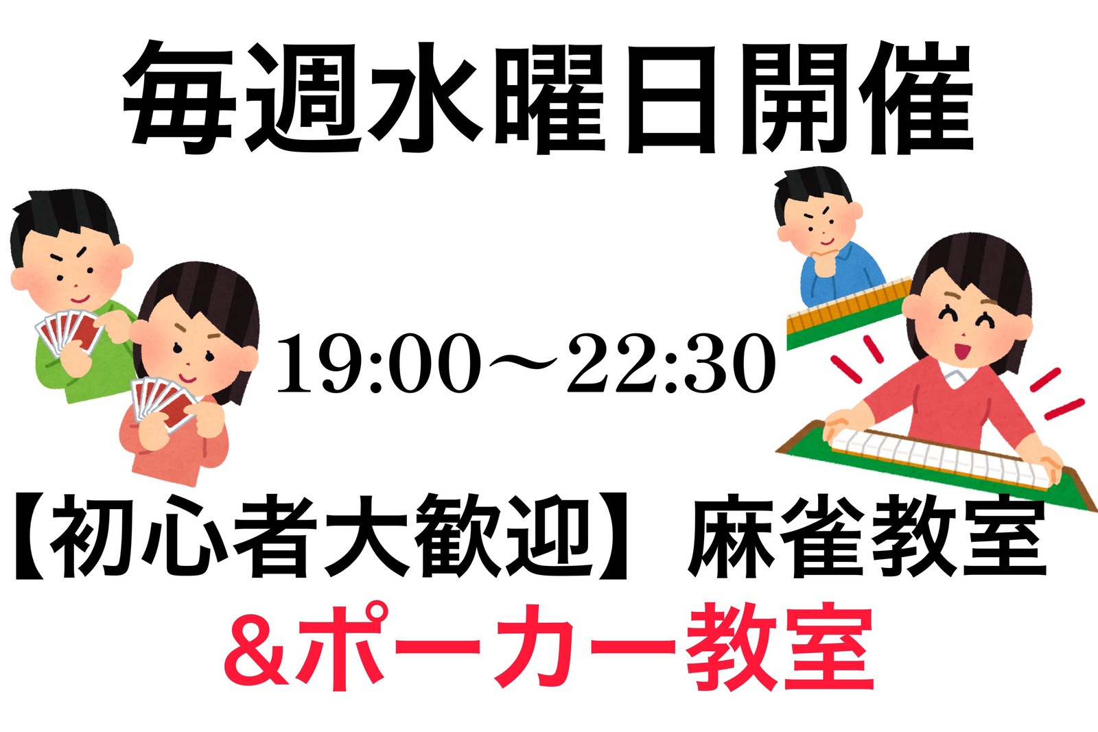 【初心者大歓迎】麻雀教室✖️ポーカー教室！ゲームで遊んで、楽しんで仲良くなろう♪【途中参加OK】