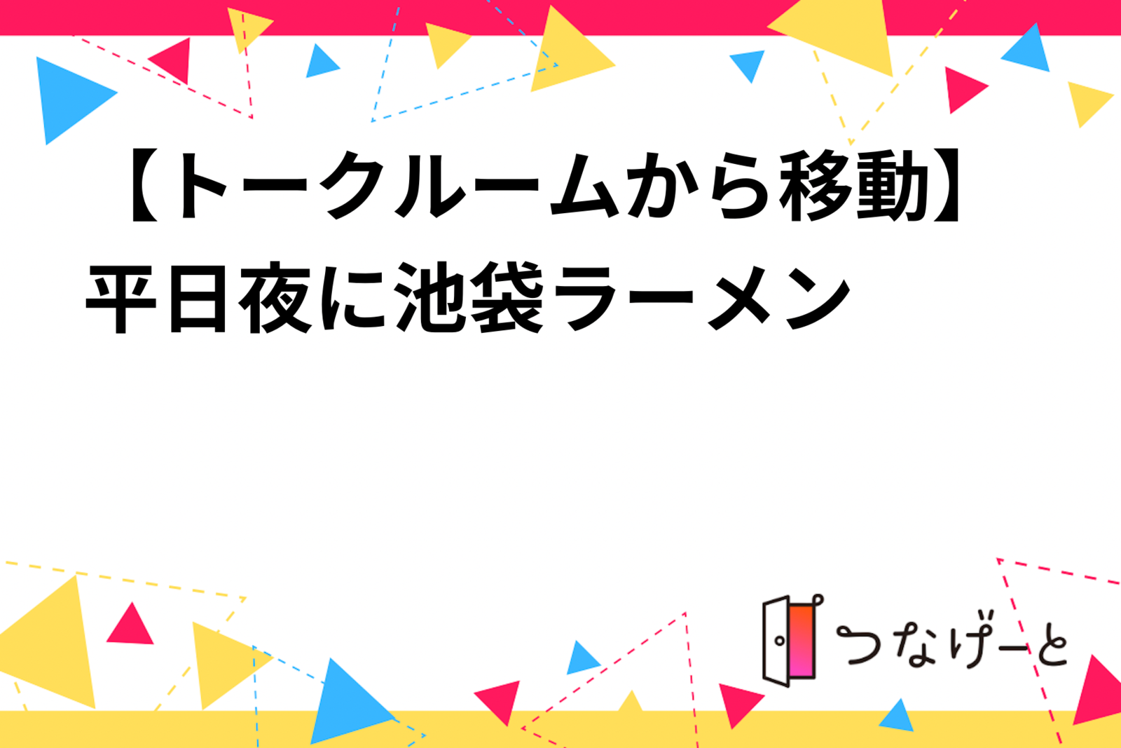 【トークルームから移動】平日夜に池袋ラーメン