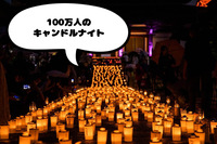 １００万人のキャンドルナイトに行こう【増上寺】