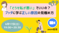「どうせ私が悪い」でいいの？ ブッダに学ぶ正しい原因の見極め方