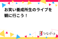 お笑い地下ライブを観に行こう！