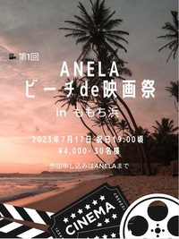 ビーチで映画をみよう！2023夏
