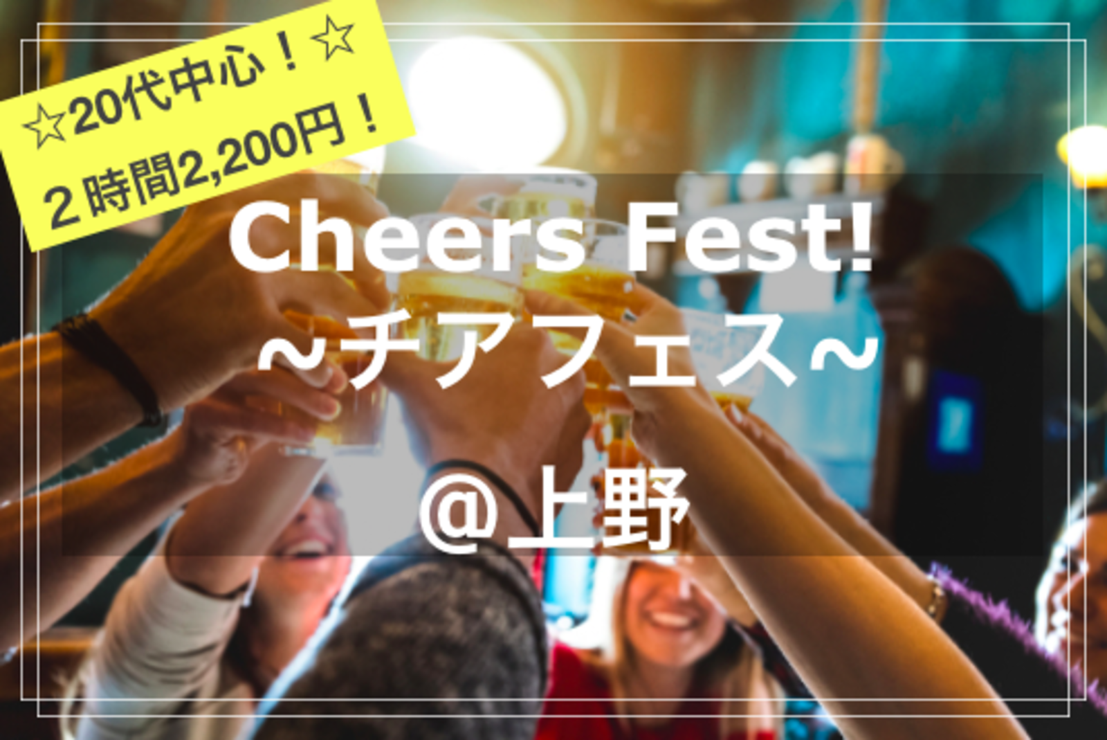 【20代中心✨】【2時間2,200円で食べ飲み放題！】Cheers Fest!🍻🎉~チアフェス！~@上野