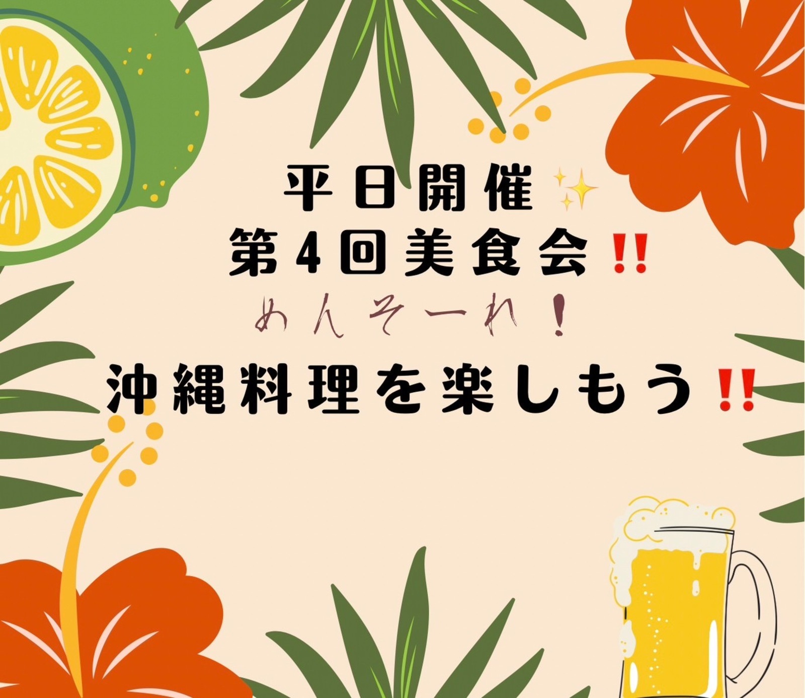 【美食会🍴】平日開催‼️沖縄料理を楽しもう‼️