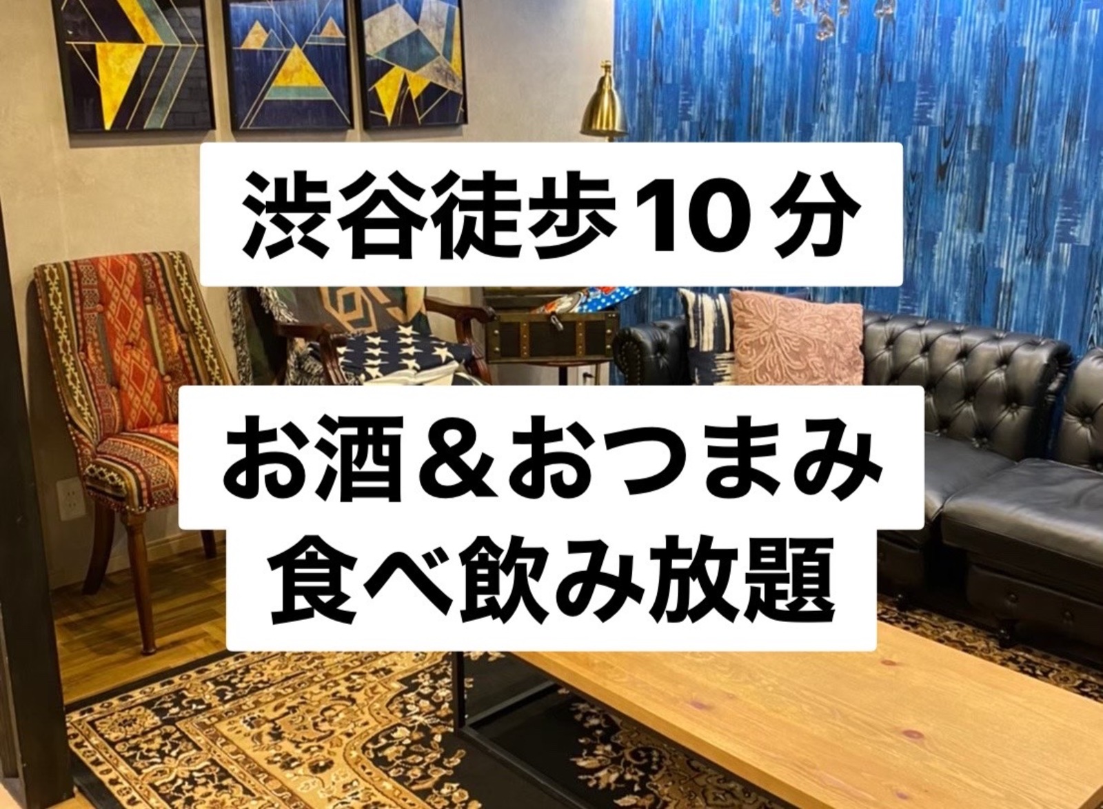 【飲みイベント】渋谷駅徒歩10分以内！！レンタルスペース貸切飲み会！！