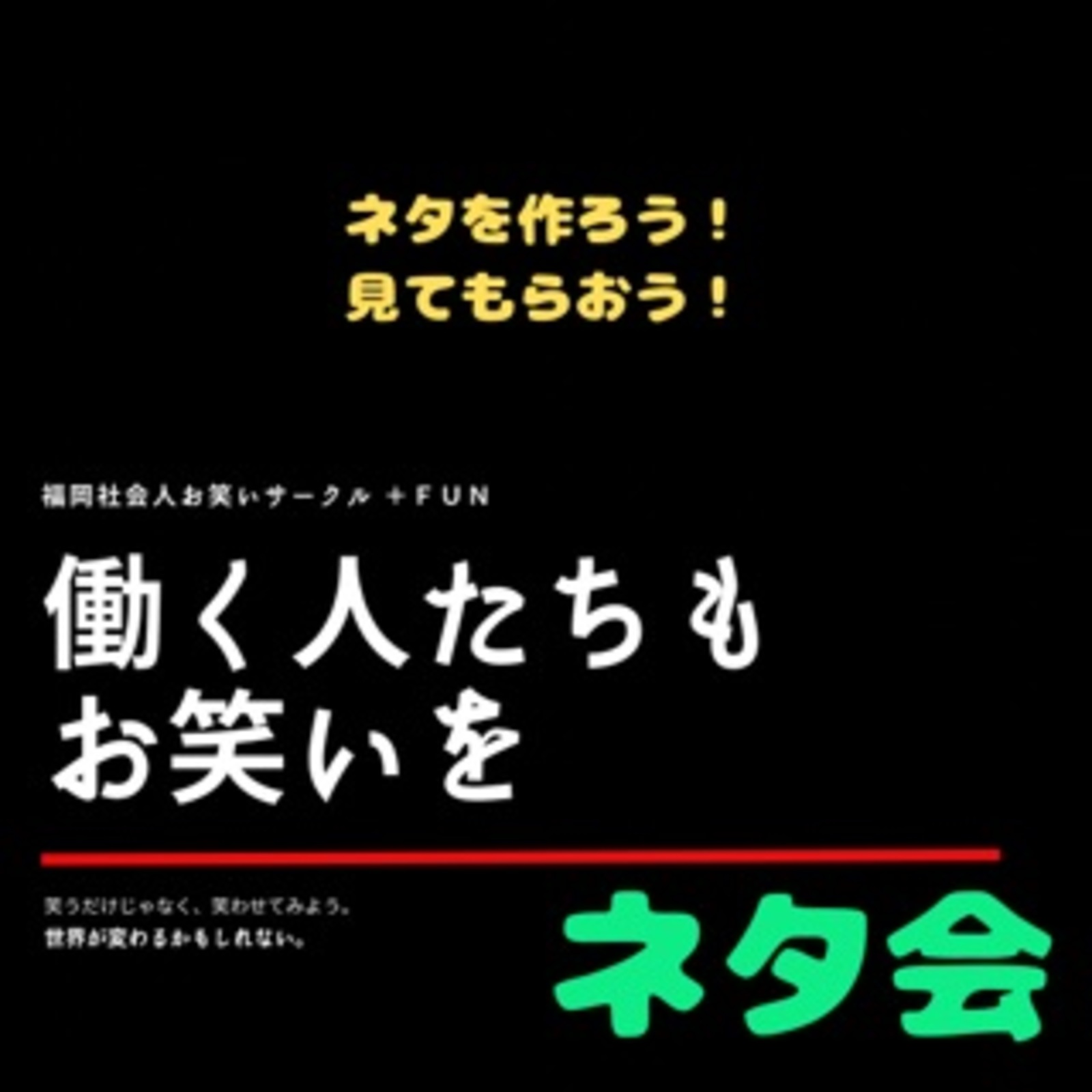 社会人お笑いサークルネタ会Vol.１