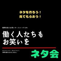 社会人お笑いサークルネタ会Vol.１