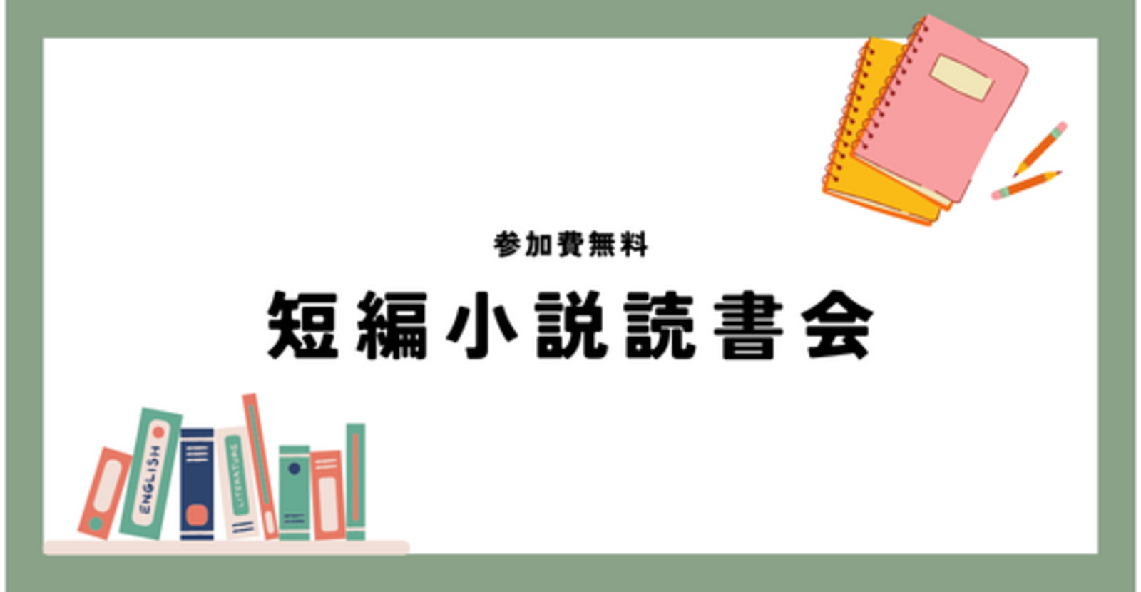 短編小説読書会📕【参加費無料】