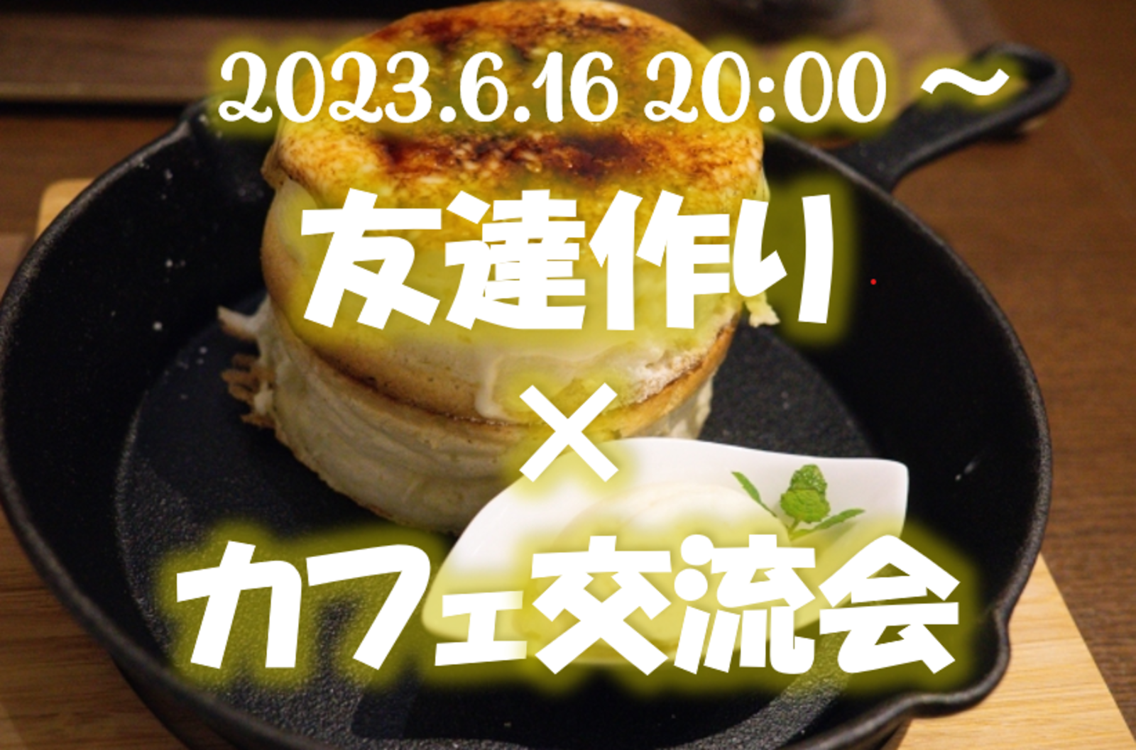 【🌟今泉開催🌟6/16(金)20:00〜 年齢不問】 友達作り夜カフェ交流会