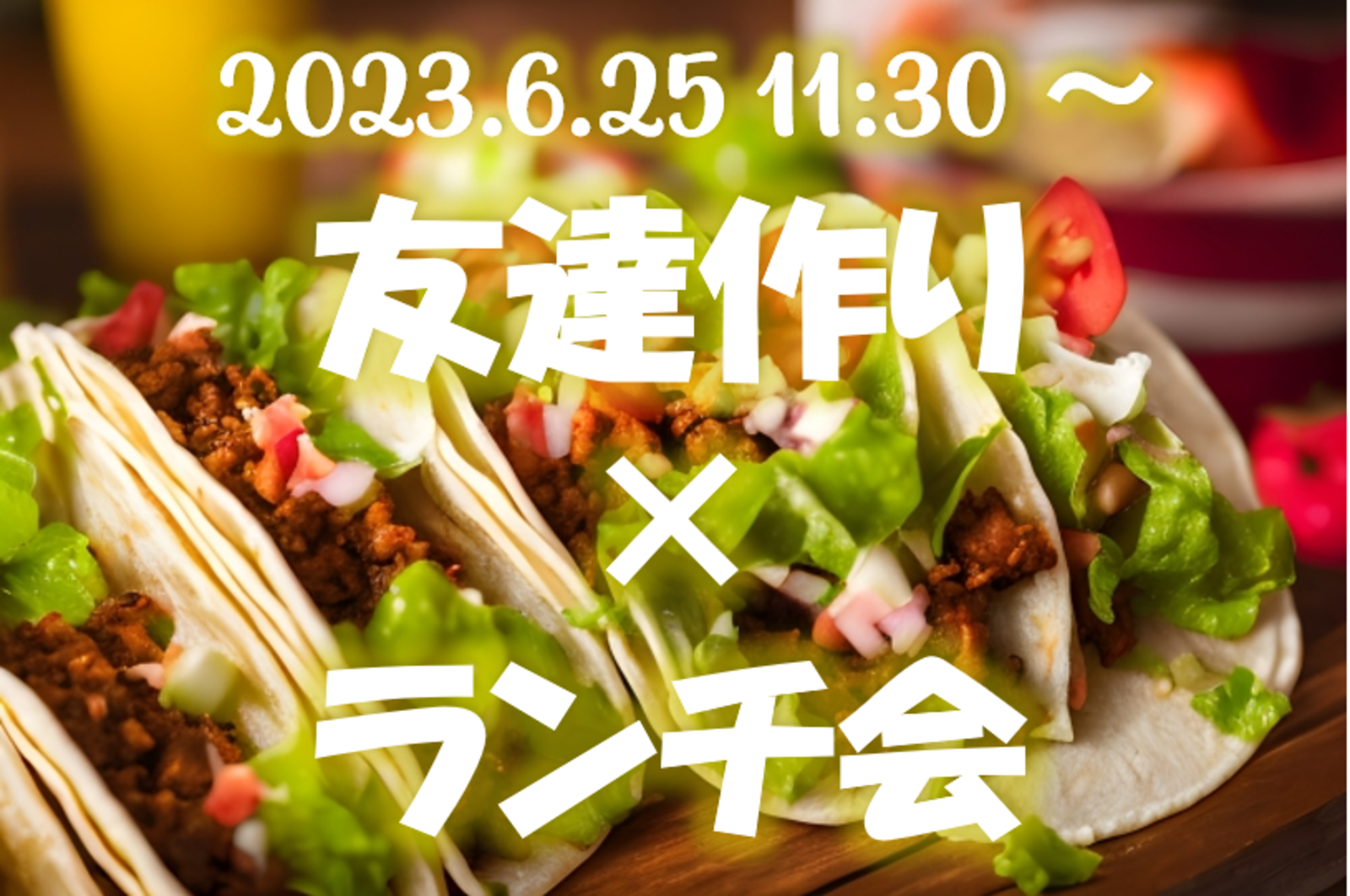 【残り定員2名】【🌟大名開催🌟6/25(日)11:30〜 年齢不問】 友達作りランチ交流会