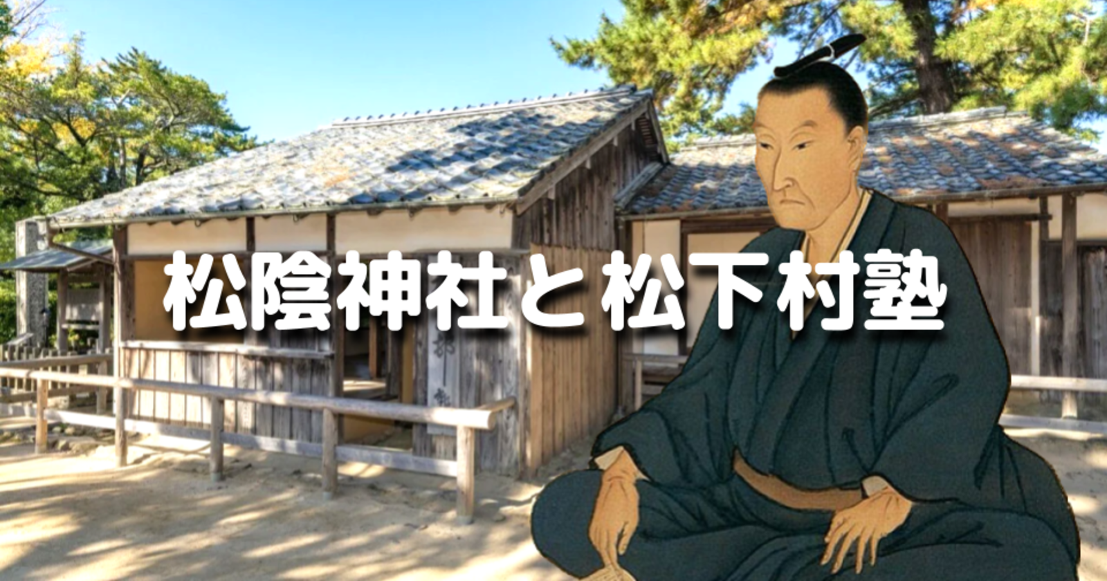 解説付き！松下村塾と松陰神社と世田谷城址を巡ります。暗渠化された烏山川緑道をお散歩します♪