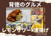 【あと5名】背徳のグルメ🍋〜レモンサワー15種類と唐揚げ！〜