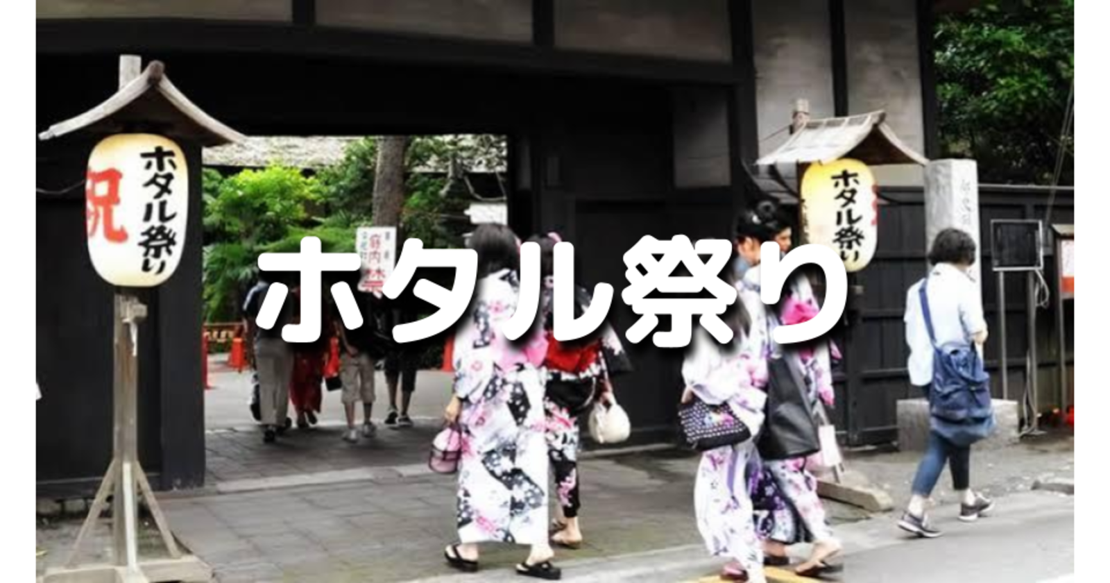 ほたる鑑賞も！せたがやホタル祭りとサギ草市と世田谷代官屋敷の見学を楽しみます♪