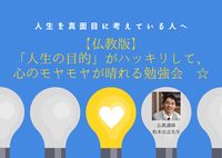 【梅田・(土)・夜】仏教版「人生の目的」がハッキリして、心のモヤモヤが晴れる勉強会 ☆