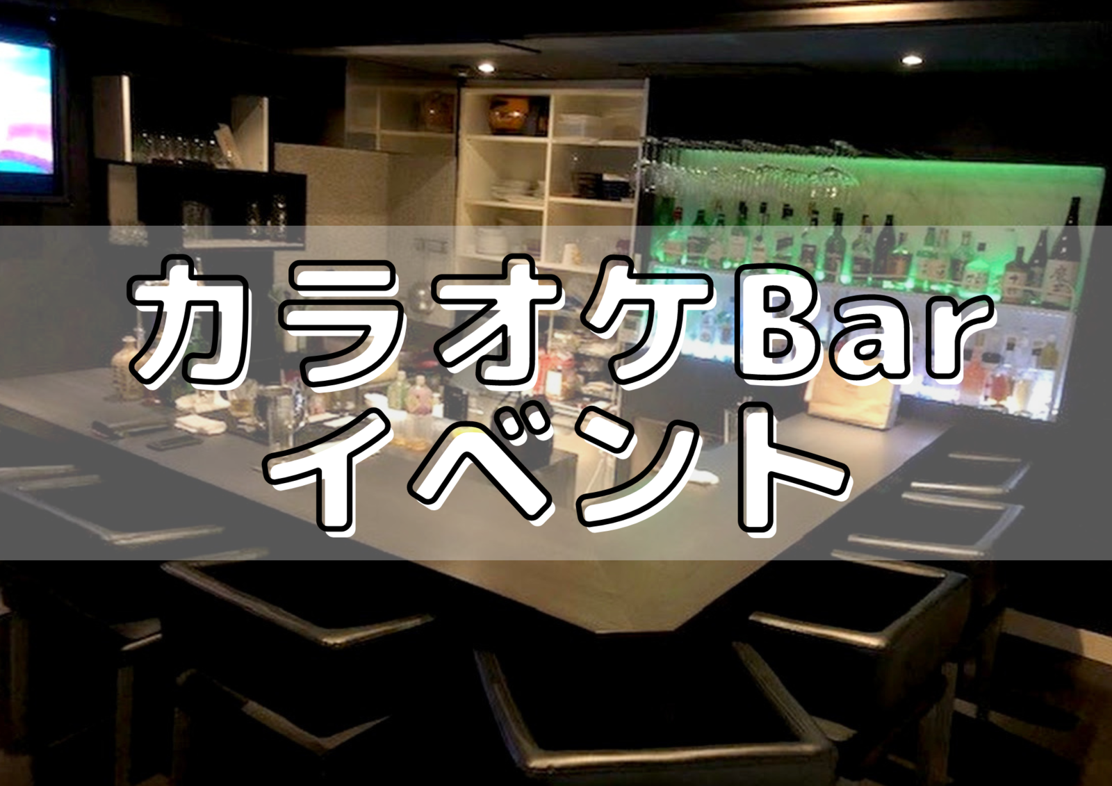 【満員御礼】飲んで！歌って！カラオケ飲み会！🍻🎤