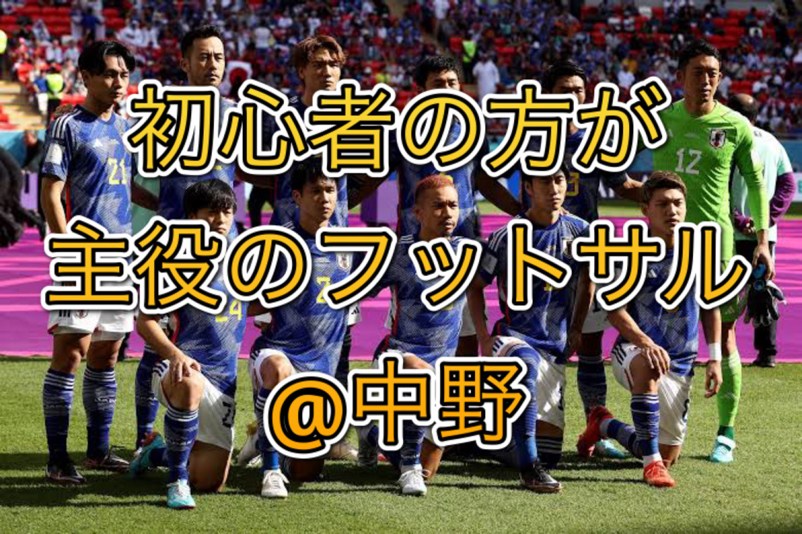 ☆★初心者の方大歓迎です！ドタ参加 遅刻早退ok中野でエンジョイフットサル♪