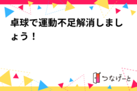 卓球で運動不足解消しましょう！