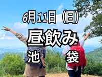 ◎当日参加可◎【6月11日】池袋のリーズナブルな大衆居酒屋で昼飲みしましょう！