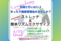 【ストレッチ&エクササイズレッスン♪】6/25 休日午後の健康習慣！軽い運動でスッキリと軽い身体で月曜日を迎えましょう！