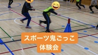 スポーツ鬼ごっこ体験会【第10回すぽおにホリデー】