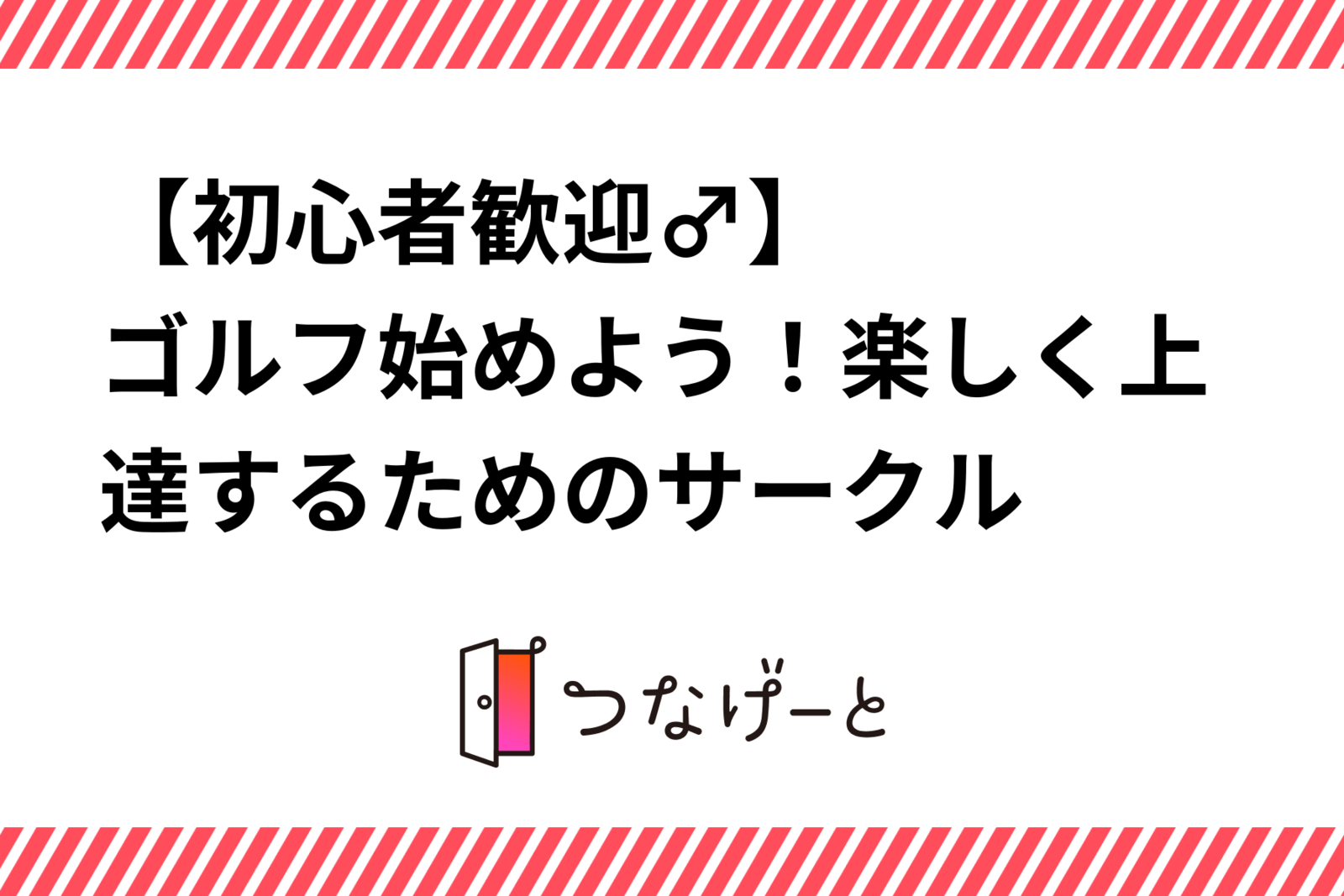 【初心者歓迎🏌️‍♂️】ゴルフ始めよう！楽しく上達するためのサークル