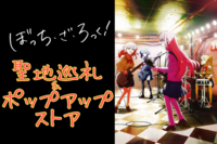 【満員御礼!|7/9にもやります！】ぼっちざろっくの聖地巡礼＆ポップアップストアに行こう🎸