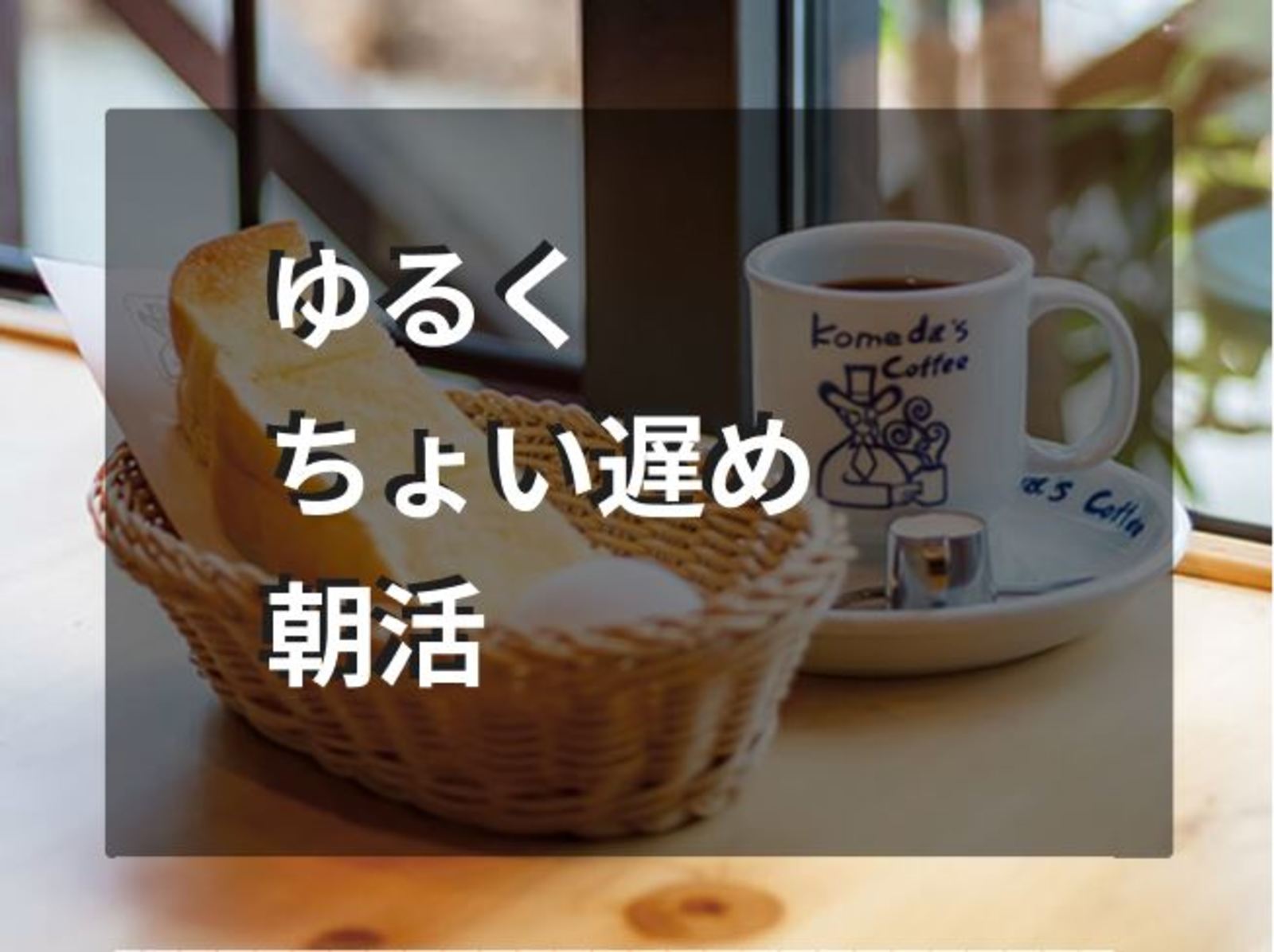 6/17(土) 11:00〜カフェで遅めの朝活しましょう（勉強/作業/読書)