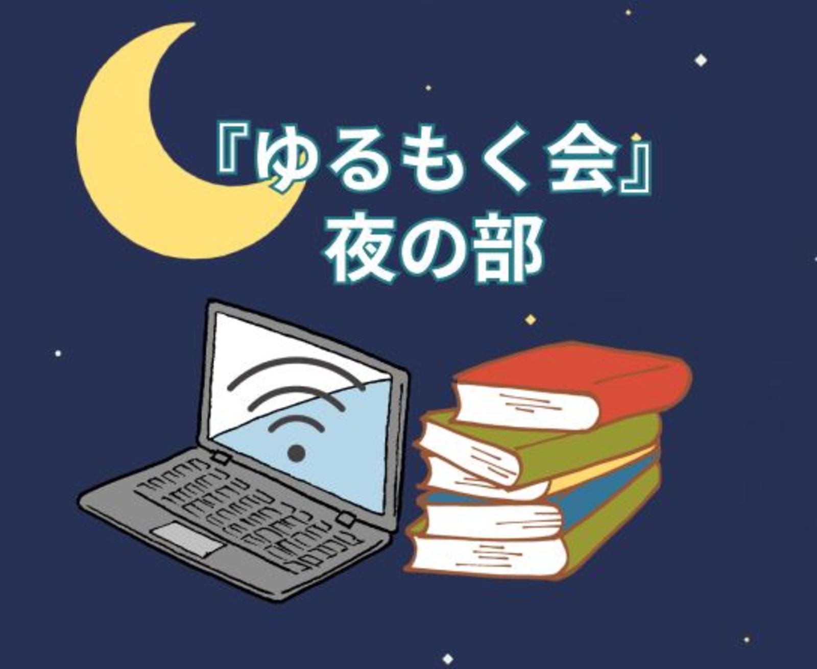 🌟参加費無料🌟6/12(月)21:30～夜活＆気軽にアウトプットしましょー！