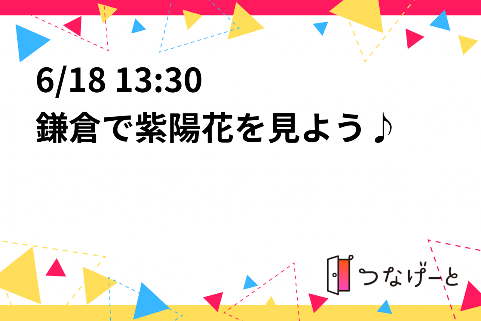 6／18 13:30〜 北鎌倉で紫陽花を見よう♪