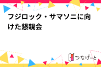 フジロック・サマソニに向けた懇親会